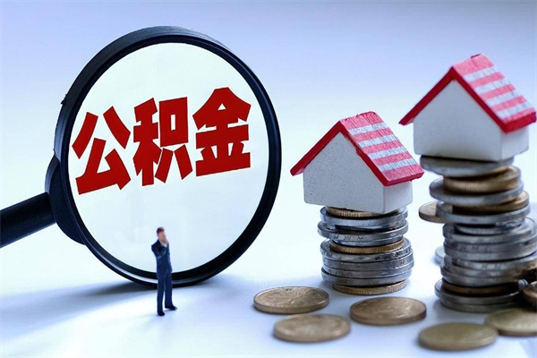 莱州深圳缴纳多久公积金可以提取（深圳公积金要交多久才能取出来）